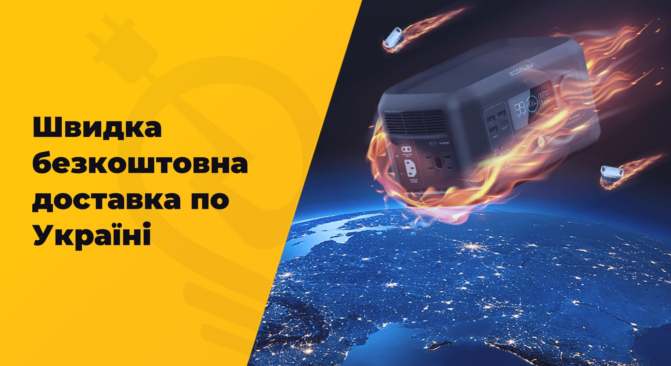 БЕЗКОШТОВНА ДОСТАВКА ЗАРЯДНИХ СТАНЦІЙ