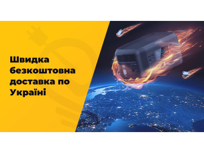 БЕЗКОШТОВНА ДОСТАВКА ЗАРЯДНИХ СТАНЦІЙ