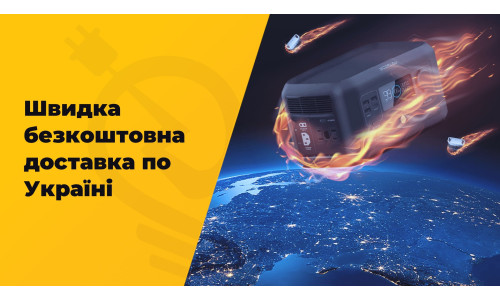 БЕЗКОШТОВНА ДОСТАВКА ЗАРЯДНИХ СТАНЦІЙ